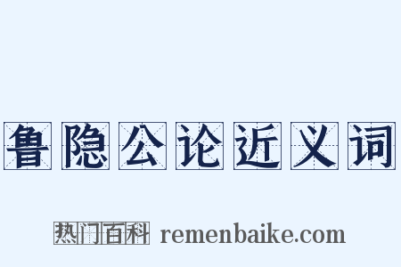 鲁隐公论近义词是什么意思的图片